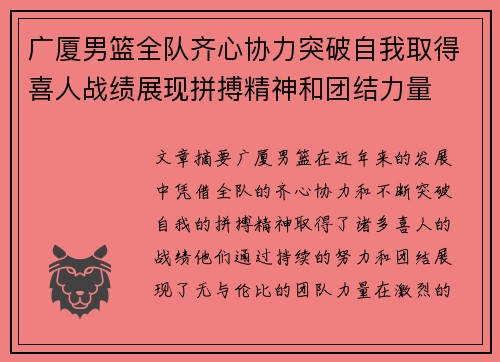 广厦男篮全队齐心协力突破自我取得喜人战绩展现拼搏精神和团结力量