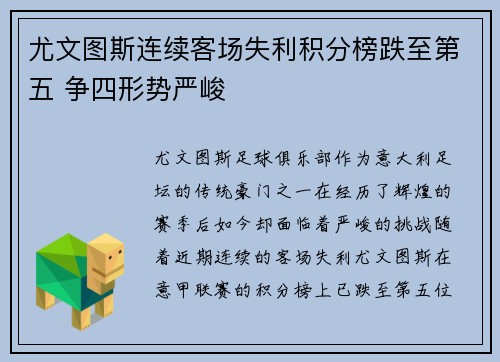 尤文图斯连续客场失利积分榜跌至第五 争四形势严峻