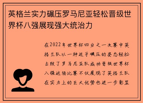 英格兰实力碾压罗马尼亚轻松晋级世界杯八强展现强大统治力