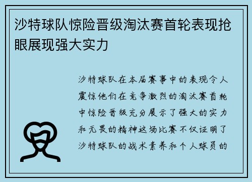 沙特球队惊险晋级淘汰赛首轮表现抢眼展现强大实力