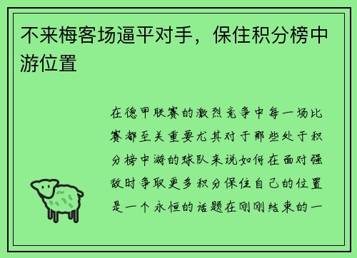 不来梅客场逼平对手，保住积分榜中游位置