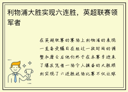 利物浦大胜实现六连胜，英超联赛领军者