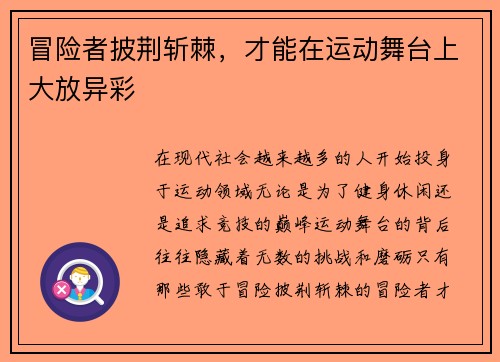 冒险者披荆斩棘，才能在运动舞台上大放异彩