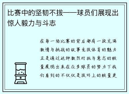 比赛中的坚韧不拔——球员们展现出惊人毅力与斗志