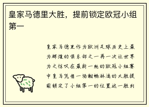 皇家马德里大胜，提前锁定欧冠小组第一