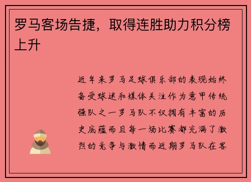 罗马客场告捷，取得连胜助力积分榜上升