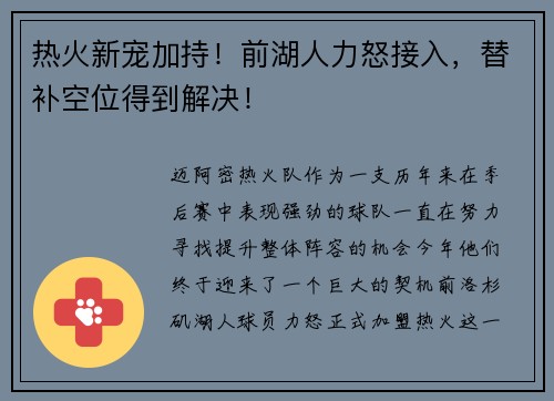热火新宠加持！前湖人力怒接入，替补空位得到解决！