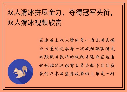 双人滑冰拼尽全力，夺得冠军头衔，双人滑冰视频欣赏