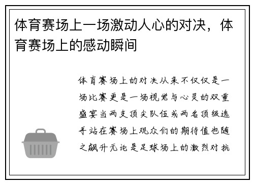 体育赛场上一场激动人心的对决，体育赛场上的感动瞬间