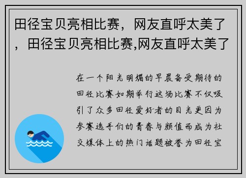 田径宝贝亮相比赛，网友直呼太美了，田径宝贝亮相比赛,网友直呼太美了