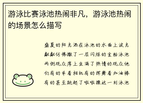游泳比赛泳池热闹非凡，游泳池热闹的场景怎么描写