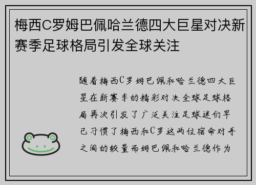 梅西C罗姆巴佩哈兰德四大巨星对决新赛季足球格局引发全球关注