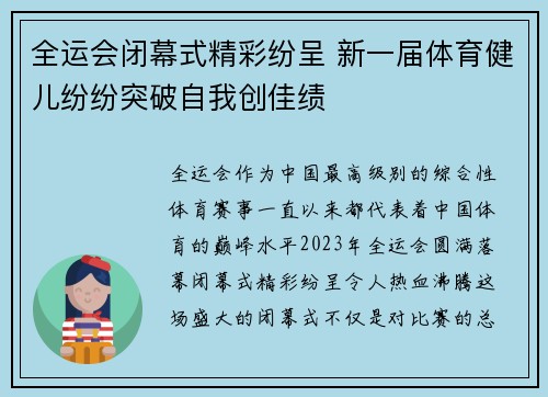 全运会闭幕式精彩纷呈 新一届体育健儿纷纷突破自我创佳绩