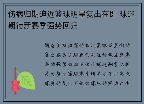 伤病归期迫近篮球明星复出在即 球迷期待新赛季强势回归