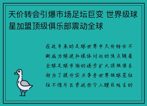 天价转会引爆市场足坛巨变 世界级球星加盟顶级俱乐部震动全球