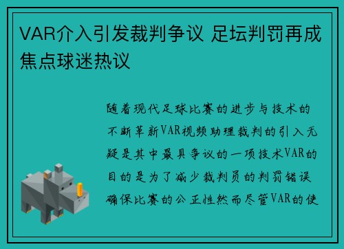 VAR介入引发裁判争议 足坛判罚再成焦点球迷热议