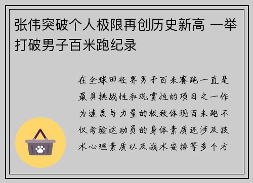 张伟突破个人极限再创历史新高 一举打破男子百米跑纪录