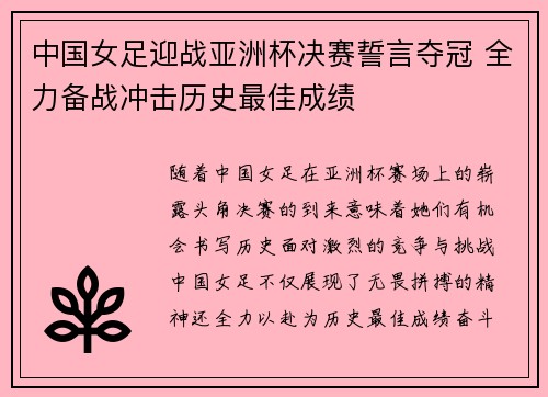 中国女足迎战亚洲杯决赛誓言夺冠 全力备战冲击历史最佳成绩