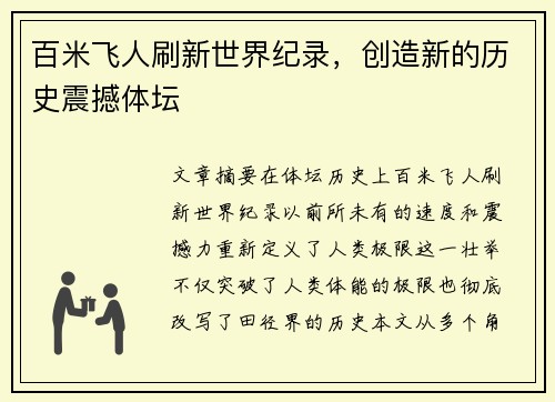 百米飞人刷新世界纪录，创造新的历史震撼体坛