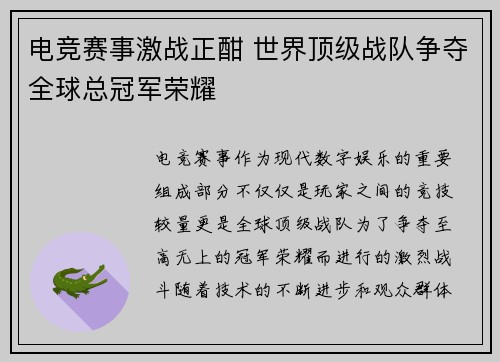 电竞赛事激战正酣 世界顶级战队争夺全球总冠军荣耀