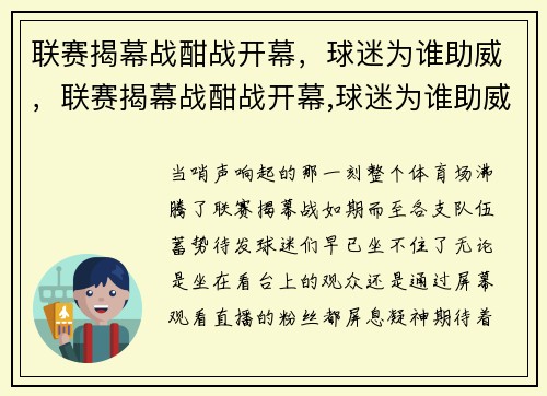 联赛揭幕战酣战开幕，球迷为谁助威，联赛揭幕战酣战开幕,球迷为谁助威