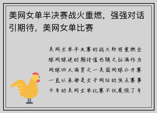 美网女单半决赛战火重燃，强强对话引期待，美网女单比赛
