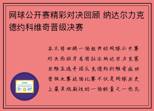 网球公开赛精彩对决回顾 纳达尔力克德约科维奇晋级决赛