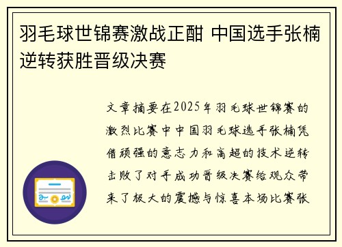 羽毛球世锦赛激战正酣 中国选手张楠逆转获胜晋级决赛