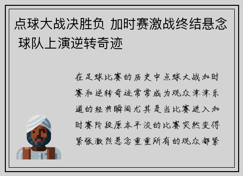 点球大战决胜负 加时赛激战终结悬念 球队上演逆转奇迹