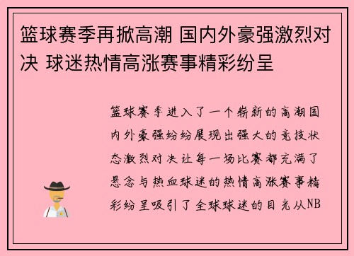 篮球赛季再掀高潮 国内外豪强激烈对决 球迷热情高涨赛事精彩纷呈