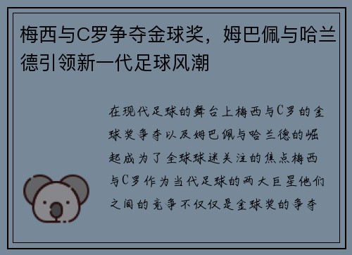 梅西与C罗争夺金球奖，姆巴佩与哈兰德引领新一代足球风潮