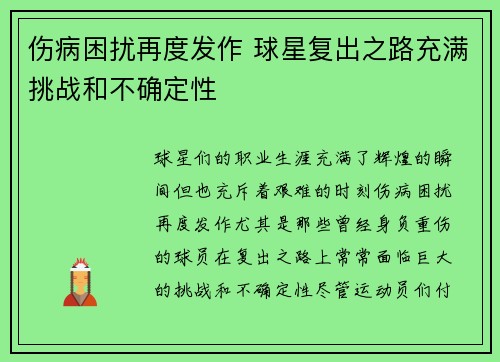 伤病困扰再度发作 球星复出之路充满挑战和不确定性