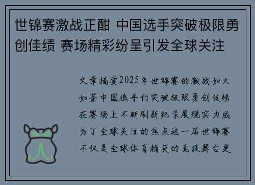 世锦赛激战正酣 中国选手突破极限勇创佳绩 赛场精彩纷呈引发全球关注