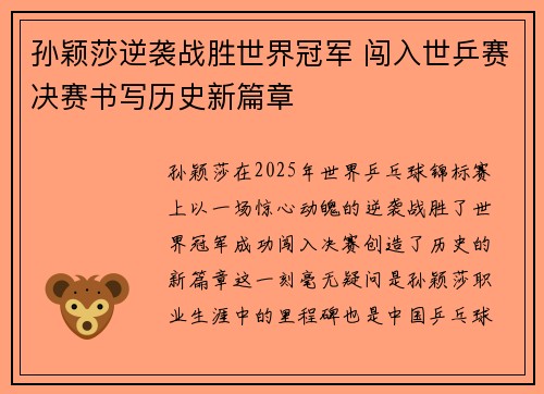 孙颖莎逆袭战胜世界冠军 闯入世乒赛决赛书写历史新篇章