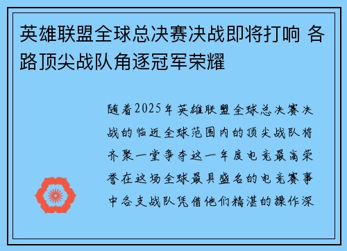 英雄联盟全球总决赛决战即将打响 各路顶尖战队角逐冠军荣耀