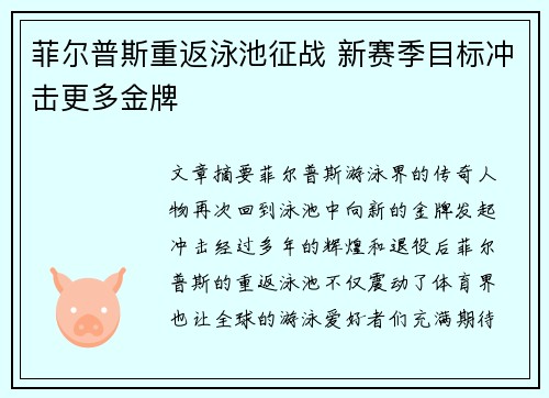 菲尔普斯重返泳池征战 新赛季目标冲击更多金牌