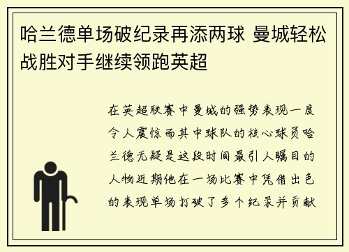哈兰德单场破纪录再添两球 曼城轻松战胜对手继续领跑英超