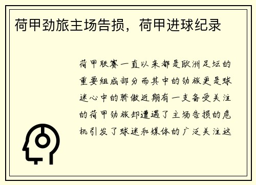 荷甲劲旅主场告损，荷甲进球纪录