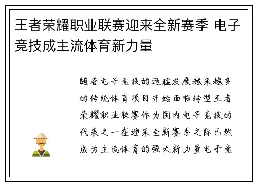 王者荣耀职业联赛迎来全新赛季 电子竞技成主流体育新力量