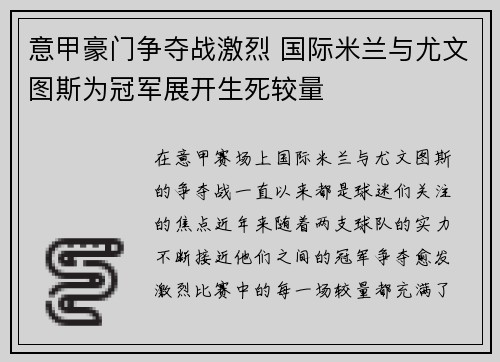 意甲豪门争夺战激烈 国际米兰与尤文图斯为冠军展开生死较量