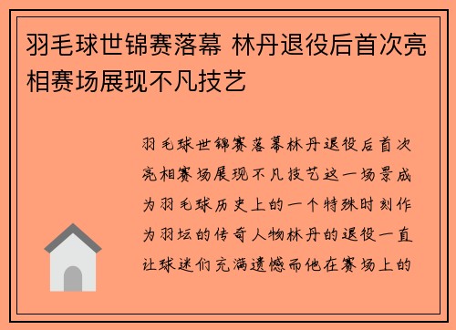 羽毛球世锦赛落幕 林丹退役后首次亮相赛场展现不凡技艺