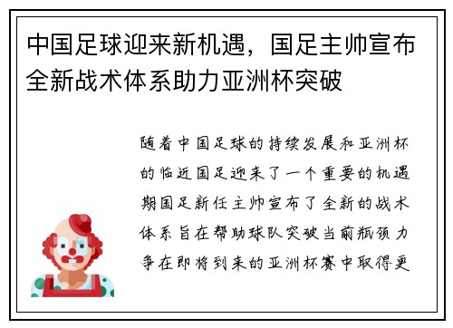 中国足球迎来新机遇，国足主帅宣布全新战术体系助力亚洲杯突破
