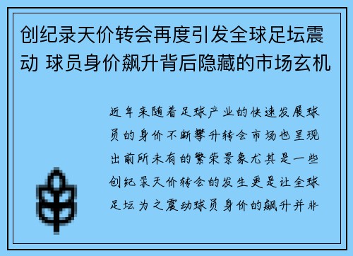 创纪录天价转会再度引发全球足坛震动 球员身价飙升背后隐藏的市场玄机