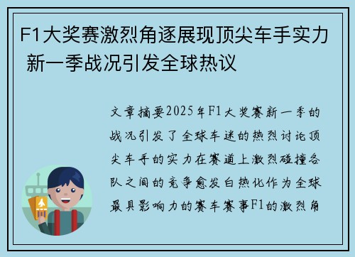 F1大奖赛激烈角逐展现顶尖车手实力 新一季战况引发全球热议