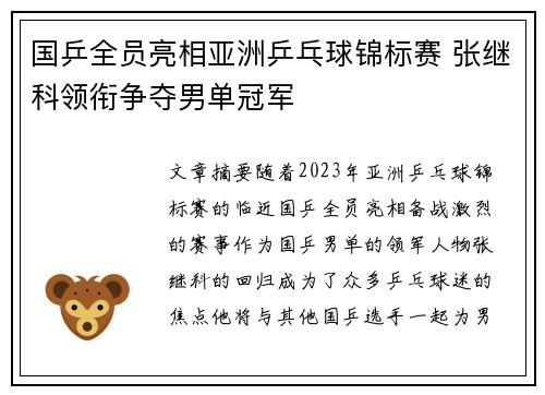 国乒全员亮相亚洲乒乓球锦标赛 张继科领衔争夺男单冠军