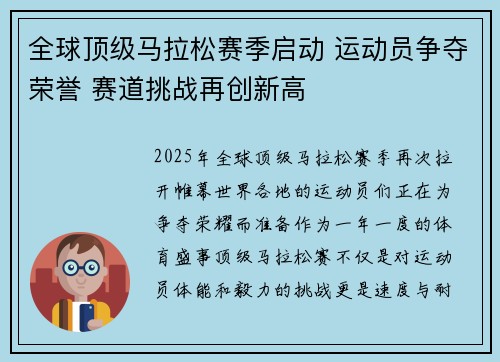全球顶级马拉松赛季启动 运动员争夺荣誉 赛道挑战再创新高