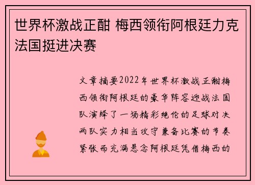 世界杯激战正酣 梅西领衔阿根廷力克法国挺进决赛