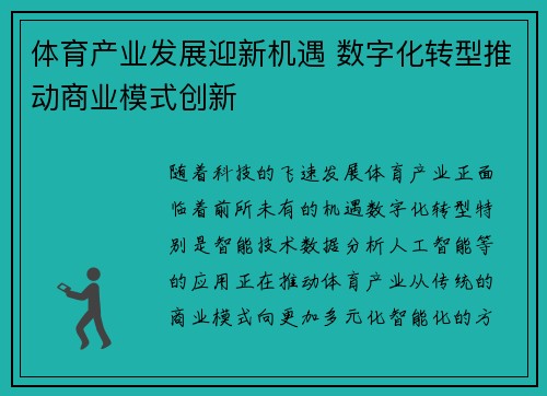 体育产业发展迎新机遇 数字化转型推动商业模式创新