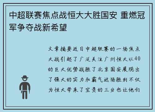 中超联赛焦点战恒大大胜国安 重燃冠军争夺战新希望