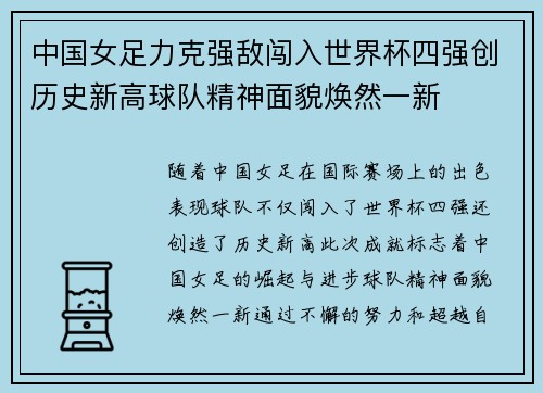 中国女足力克强敌闯入世界杯四强创历史新高球队精神面貌焕然一新